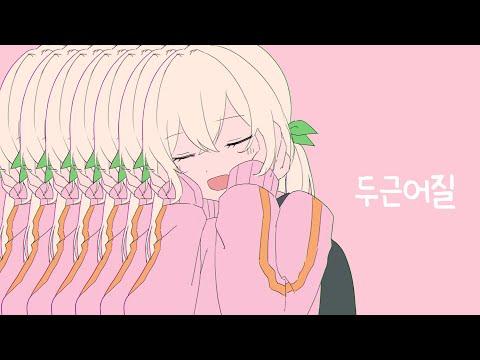 ✽きゅうくらりん/두근어질 【감규리Cover】 썸네일