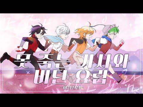 【이심전심】 루시(LUCY)의 「못 죽는 기사와 비단 요람」을 각자 개성대로 불러보았다 ⚔️ 【포더모어】 썸네일