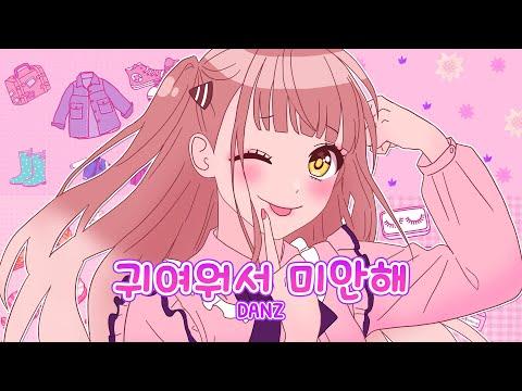 【단즈】 ♥ 귀여워서 미안해 - HoneyWorks ♥ (可愛くてごめ ん) 한국어COVER 썸네일