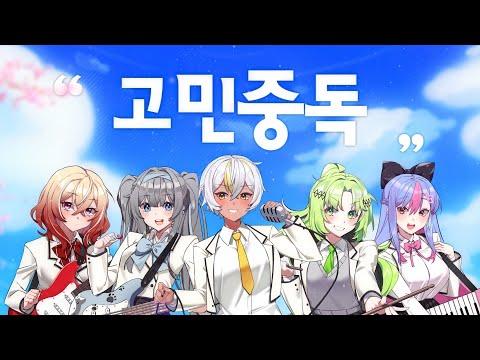 QWER - 고민중독 | Cover by 【Luvdia】 썸네일