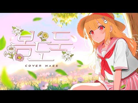 【 해이 】 봄도둑(春泥棒) - ヨルシカ COVER 썸네일
