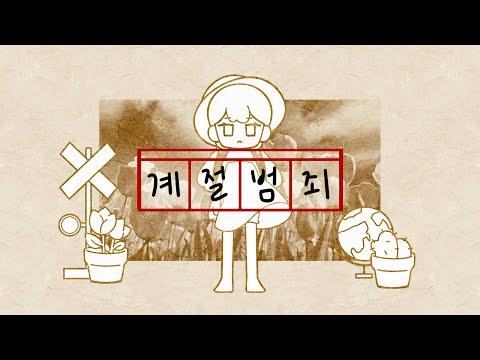Miiro - 계절범죄 | Cover by HanGyeol 한결 썸네일