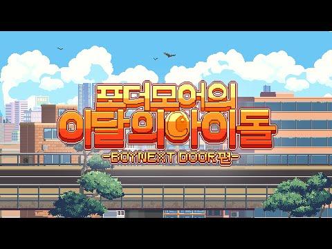 【이달의 아이돌】BOYNEXTDOOR Medley? 썸네일