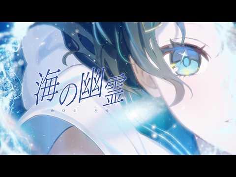 바다의 유령 (海の幽霊) - Kenshi Yonezu | 시라유키 히나 Cover 썸네일