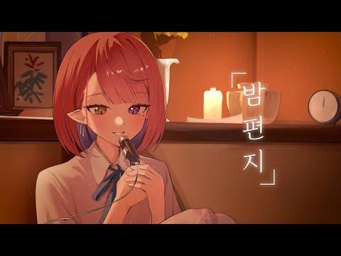 밤 편지 | Cover by 나츠키 썸네일