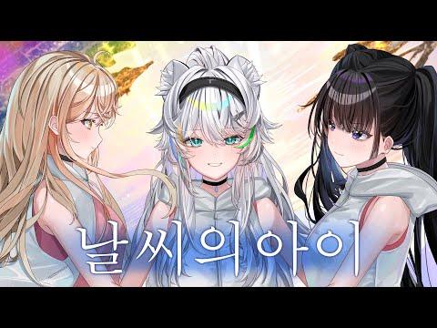 날씨의 아이 ost (사랑이 할 수 있는 일이 아직 있을까) | Cover by 시오&비쥬&유키 썸네일