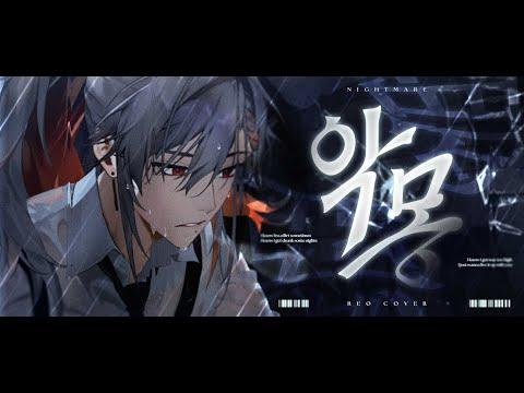 애쉬 아일랜드 (ASH ISLAND) - 악몽 『Cover by.김레오』 썸네일