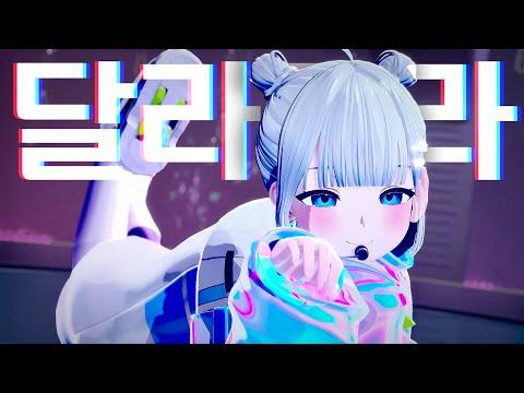 ITZY (있지) - 달라달라|Cover by 고세구 썸네일