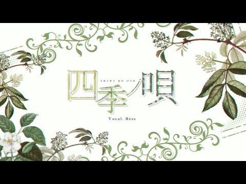 Samurai Champloo ED* 四季ノ唄(사계의 노래)・゚・/ Shiki no uta ┃Cover by 헤스(ヘス/Hess) 썸네일
