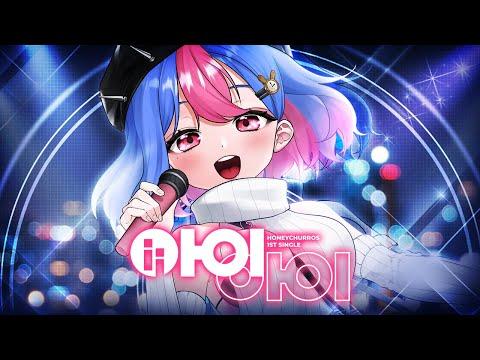 🎀 허니츄러스 - 아이아이「ii」 🎀 빙하유 cover 썸네일