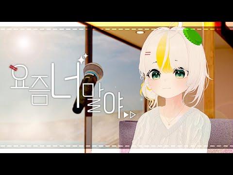 제이레빗(J Rabbit) - 요즘 너 말야|Cover by 하디아 (feat.밍턴, 임재천) 썸네일