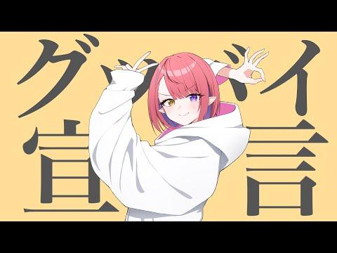 굿바이선언(グッバイ宣言) | Cover by 나츠키 썸네일