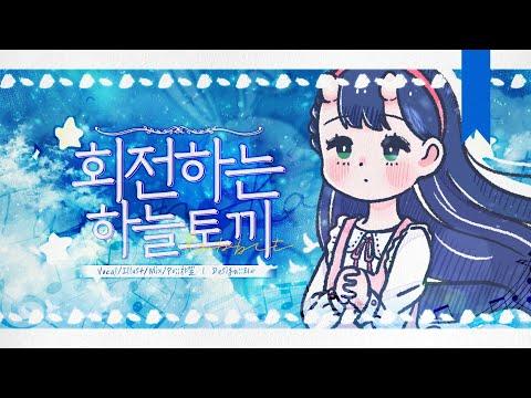 【챠엘】 회전하는 하늘 토끼 한국어 커버 (回る空うさぎ) 썸네일