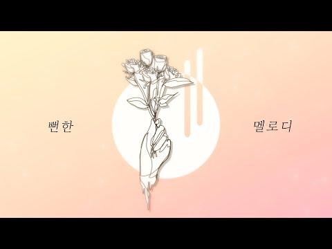 【니디】 Zion.T (자이언 티) - 뻔한 멜로디 // COVER 썸네일