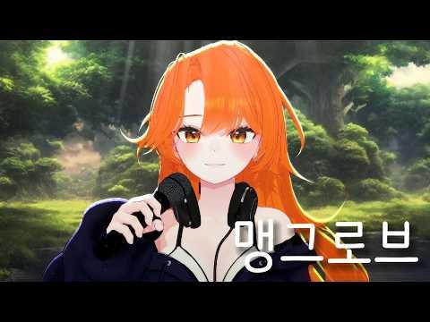 윤하 - 맹그로브 ㅣ 송현 Cover 썸네일