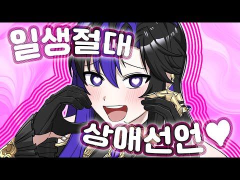 【Cover】일생 절대 상애 선언♥ しょーがいゼッタイそーあい宣言♥︎ - 앙상블 스타즈!!_covered by. JiNiE 썸네일