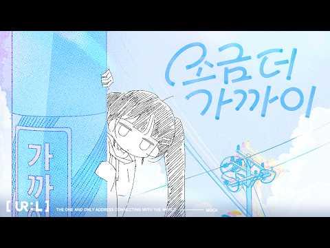 UR:L (유아렐) '조금 더 가까이 (모카)' MV 썸네일