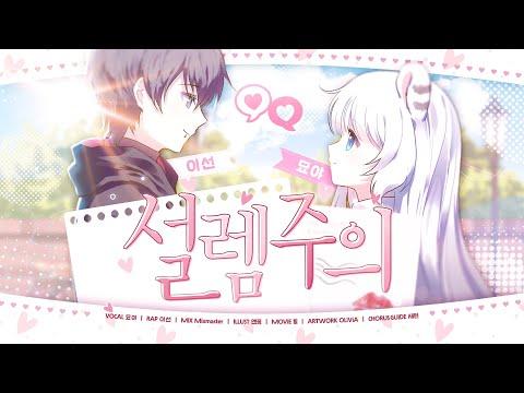 【이선x묘야】 설렘주의 ? COVER 썸네일