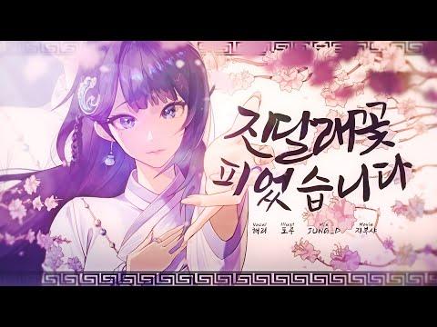 【해리】진달래꽃 피었습니다 - 알리 COVER 썸네일