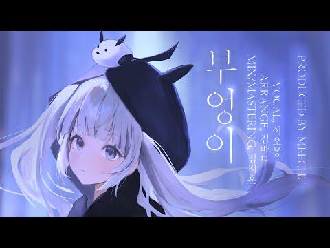 이오몽 - 부엉이 ~부엉이가 알려줬소 그대가 당도하였다는 걸~ Cover (국악 Arrange ver.) 썸네일