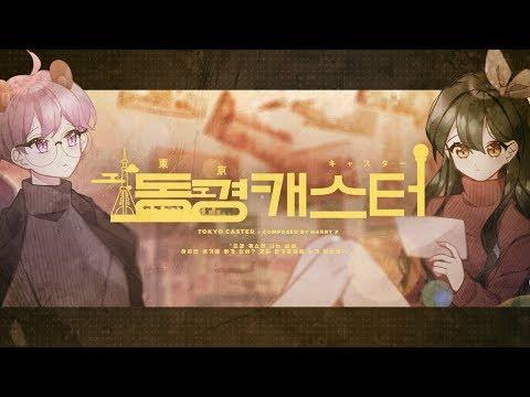 【강지X너불】 ✿동경 캐스터! (東京キャスター)✿ 「Korean Cover」 썸네일