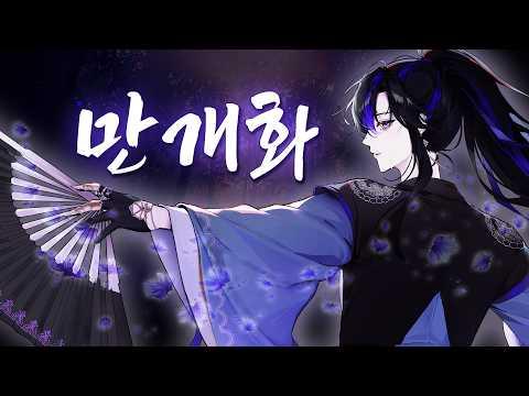 【Cover】만개화 - 안예은 (화산귀환 OST)_covered by. JiNiE #vtuber #버츄얼 #Cover #화산귀환 #안예은 썸네일