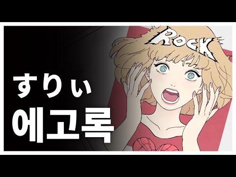 에고록 / エゴロック - すりぃ / (Cover by GroupM) 썸네일