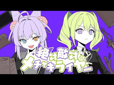 절대적대완전싫어 / 유즈하 리코(Yuzuha Riko) x 텐코 시부키(Tenko Shibuki) cover 썸네일