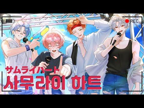 【 COVER 】 사무라이 하트 (サムライハート) ┃E&I (이엔아이) 썸네일