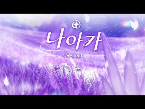 메르헨 '나아가 : Beyond' Official MV 썸네일