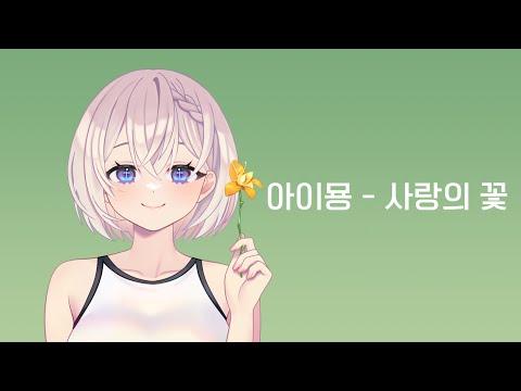 아이묭(Aimyon) - ai no hana | Cover by 【스타데이즈】 썸네일