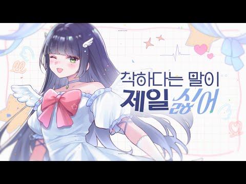YENA(최예나) - 착하다는 말이 제일 싫어 | 마냥 COVER 썸네일