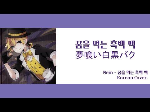 【Cover】꿈을 먹는 흑백 맥 - Nem_JiNiE 썸네일