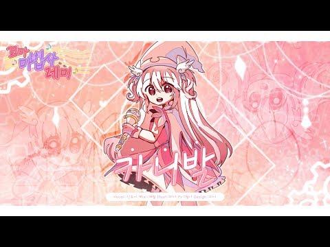 【요츠바 코에】 꼬마 마법사 레미 Opening ? 카니발 ? (おジャ魔女どれみ) 일본어+한국어 Cover │Ojamajo Carnival 썸네일