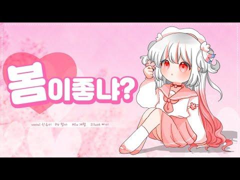 【요츠바 코에】 ? 10cm - 봄이 좋냐? ? (What The Spring?) COVER (커버송) 썸네일