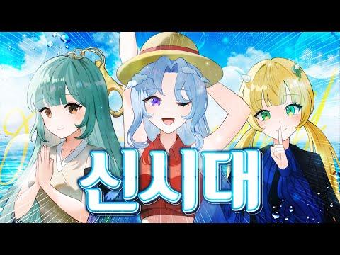 신시대 (新時代) - Ado 한국어 커버 | 메르헨 Marchen 썸네일