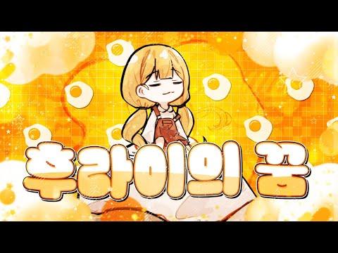 【이야】 후라이의 꿈 - Cover 썸네일