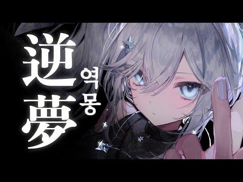 【MV】 ‘逆夢(Sakayume)’ (King Gnu) – cover by 아일라 썸네일