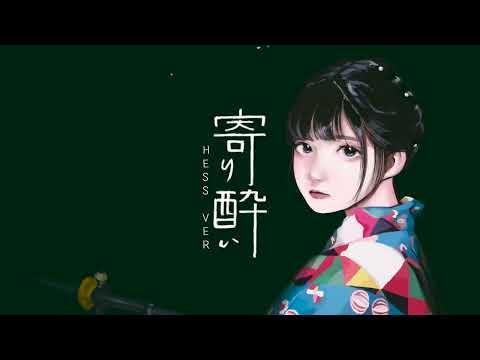 취기로 다가가다/寄り酔い(tipsy) cover by Hess 썸네일