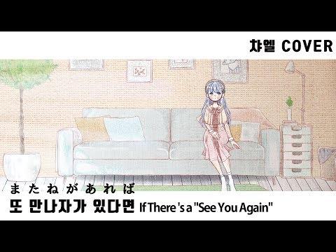 【챠엘】 또 만나자가 있다면 한국어 ver (またねがあれば / If There 's a "See You Again") 【한국어 자막】 썸네일