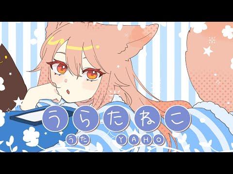 うらたねこ♀ /Happy Yaho day~ / cover.YAHO 썸네일