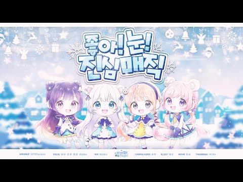 【4人】 好き!雪!本気マジック(좋아! 눈! 진심 매직) ❄️ COVER 썸네일