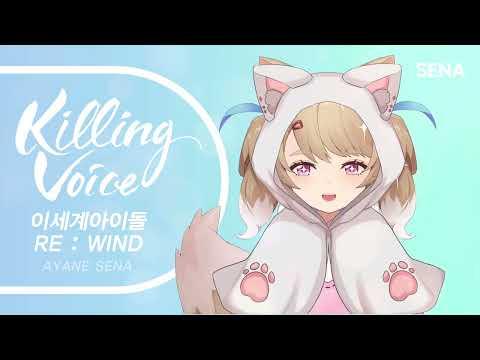 이세계아이돌 (ISEGYE IDOL) - 리와인드 (RE:WIND)|cover by SENA 썸네일