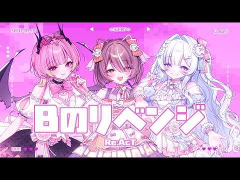 【Cover Song】B의 리벤지 (Bのリベンジ)【Re:AcT KR】 썸네일