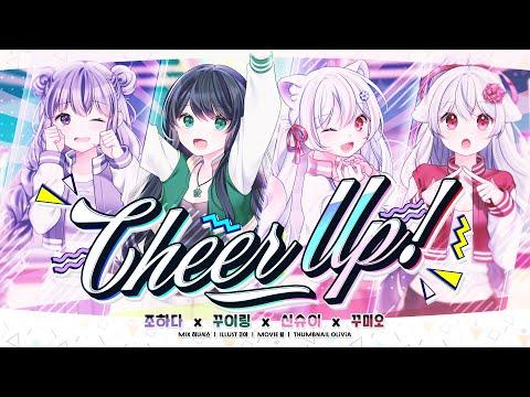 【요츠바 코에X꾸이링X꾸미오X조하다】 트와이스(TWICE) ? Cheer Up! COVER 썸네일