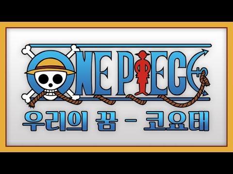 우리의 꿈 (코요태) / 원피스 1기 오프닝 / (Cover by GroupM) 썸네일