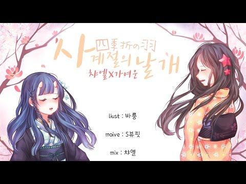 【챠엘X가여운/바룽/S뷰핏】 사계절의 날개 (四季折の羽 / Shikiori No Hane) 【한국어 자막】 썸네일