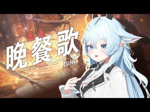 리베 - 만찬가『晩餐歌』+3 key up FULL COVER | Pouch Pop! 썸네일
