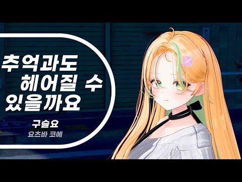 【요츠바 코에】 추억과도 헤어질 수 있을까요 2절 Cover / 구슬요 썸네일