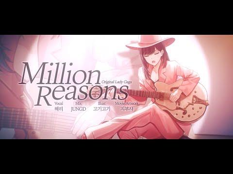【해리】Million Reasons - Lady Gaga COVER 썸네일